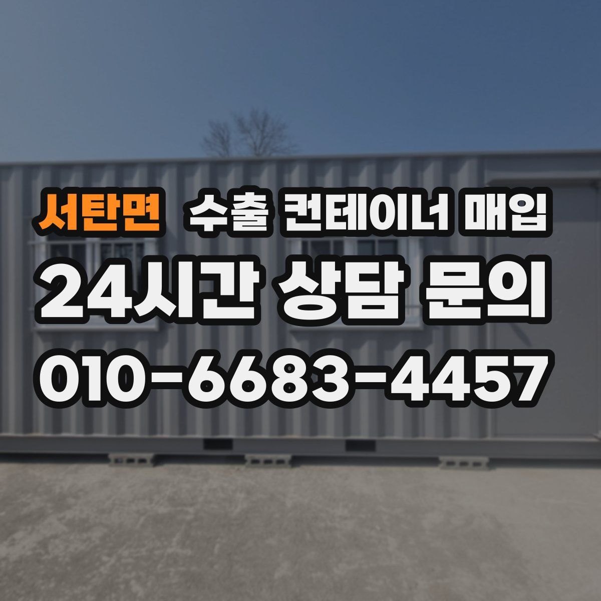 서탄면 수출 컨테이너 매입
