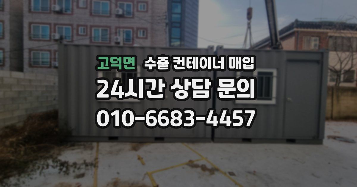 고덕면 수출 컨테이너 매입