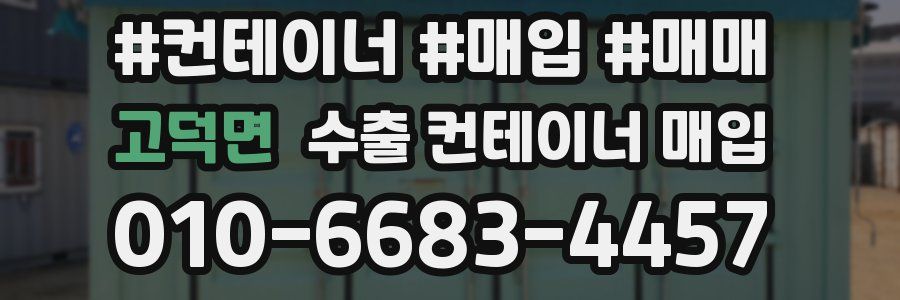 고덕면 수출 컨테이너 매입