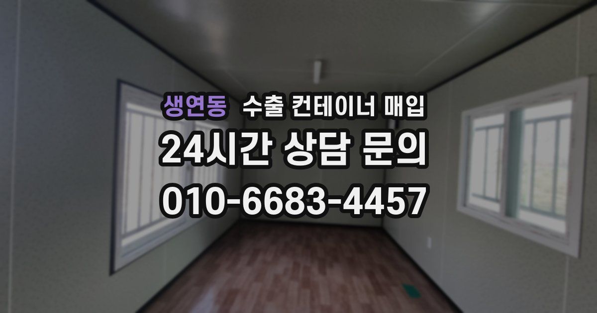 생연동 수출 컨테이너 매입