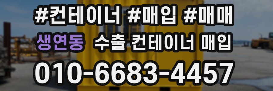 생연동 수출 컨테이너 매입