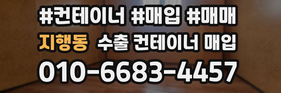 지행동 수출 컨테이너 매입