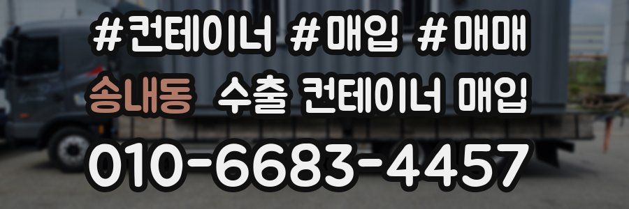 송내동 수출 컨테이너 매입