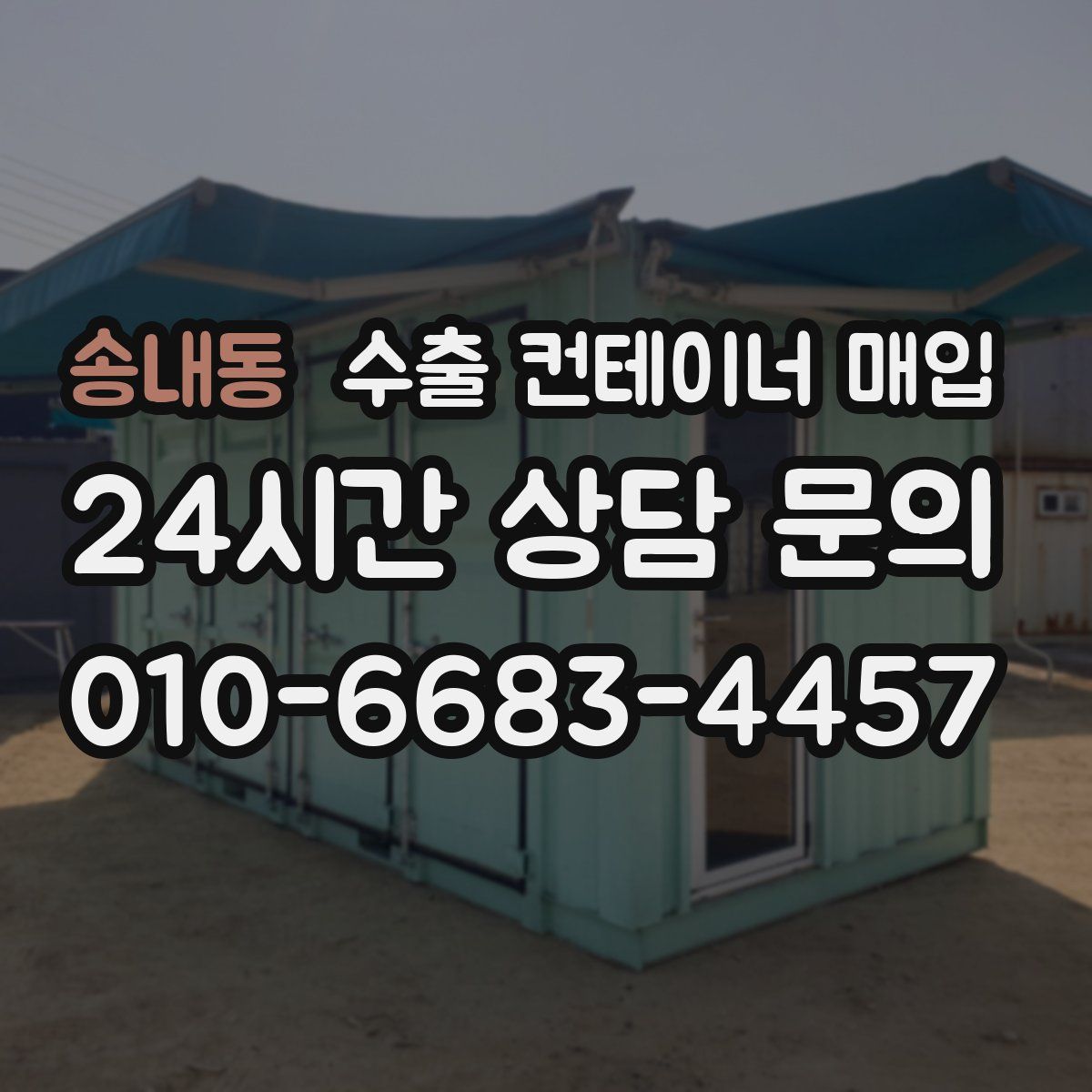 송내동 수출 컨테이너 매입