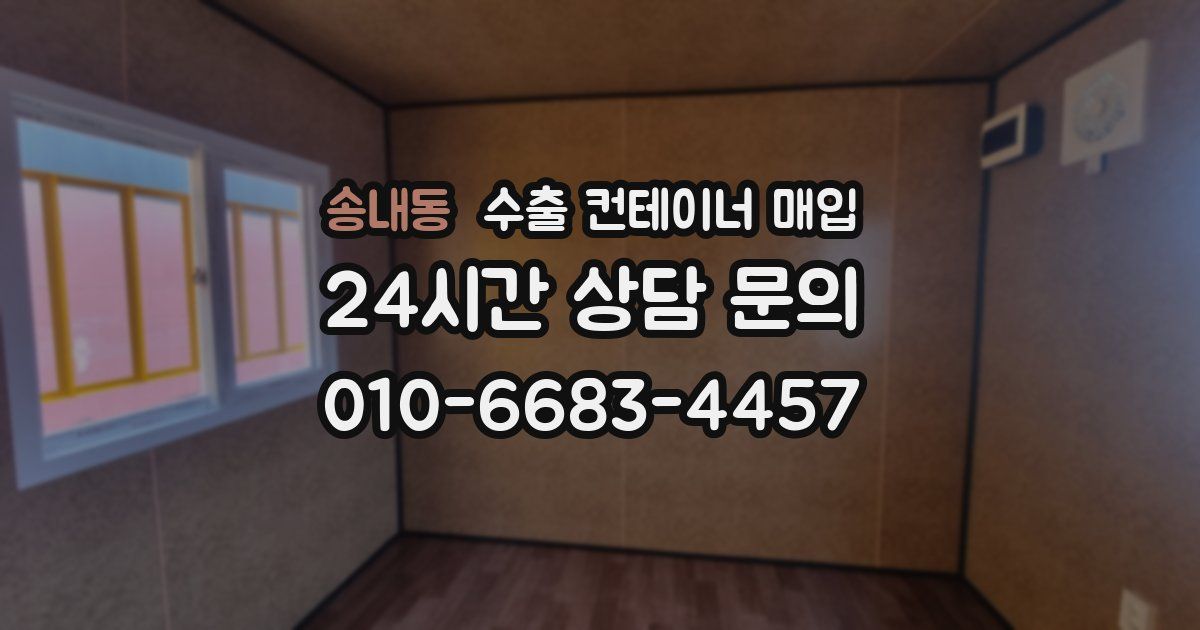 송내동 수출 컨테이너 매입