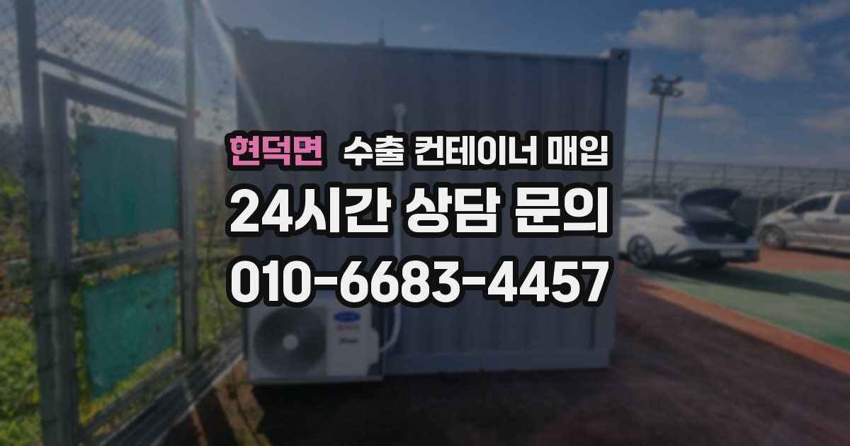 현덕면 수출 컨테이너 매입