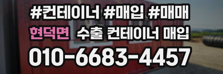 현덕면 수출 컨테이너 매입