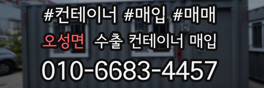 오성면 수출 컨테이너 매입