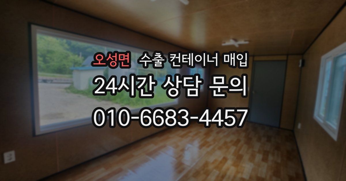 오성면 수출 컨테이너 매입