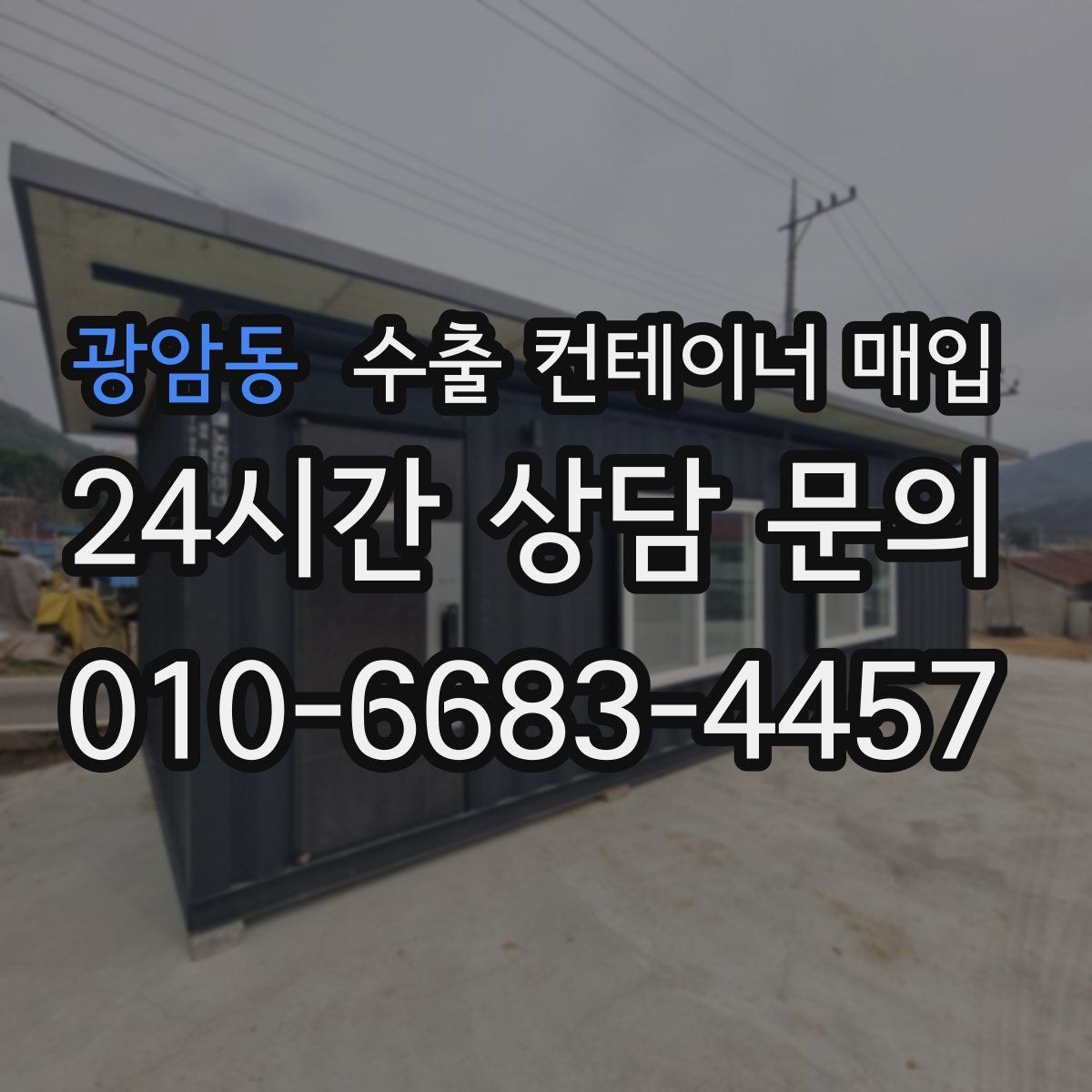 광암동 수출 컨테이너 매입