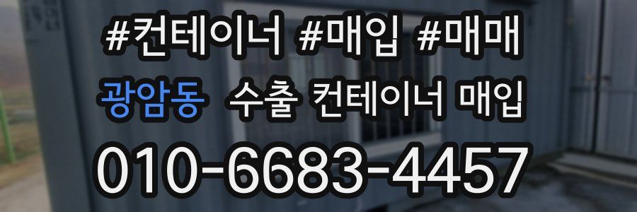 광암동 수출 컨테이너 매입
