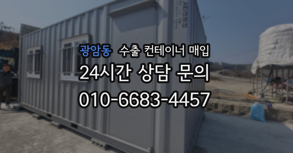 광암동 수출 컨테이너 매입
