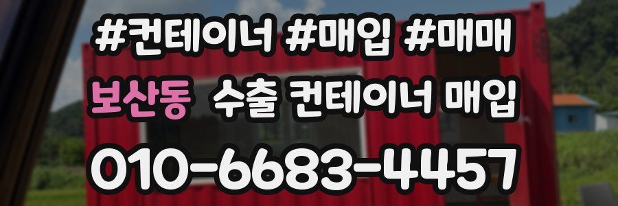 보산동 수출 컨테이너 매입