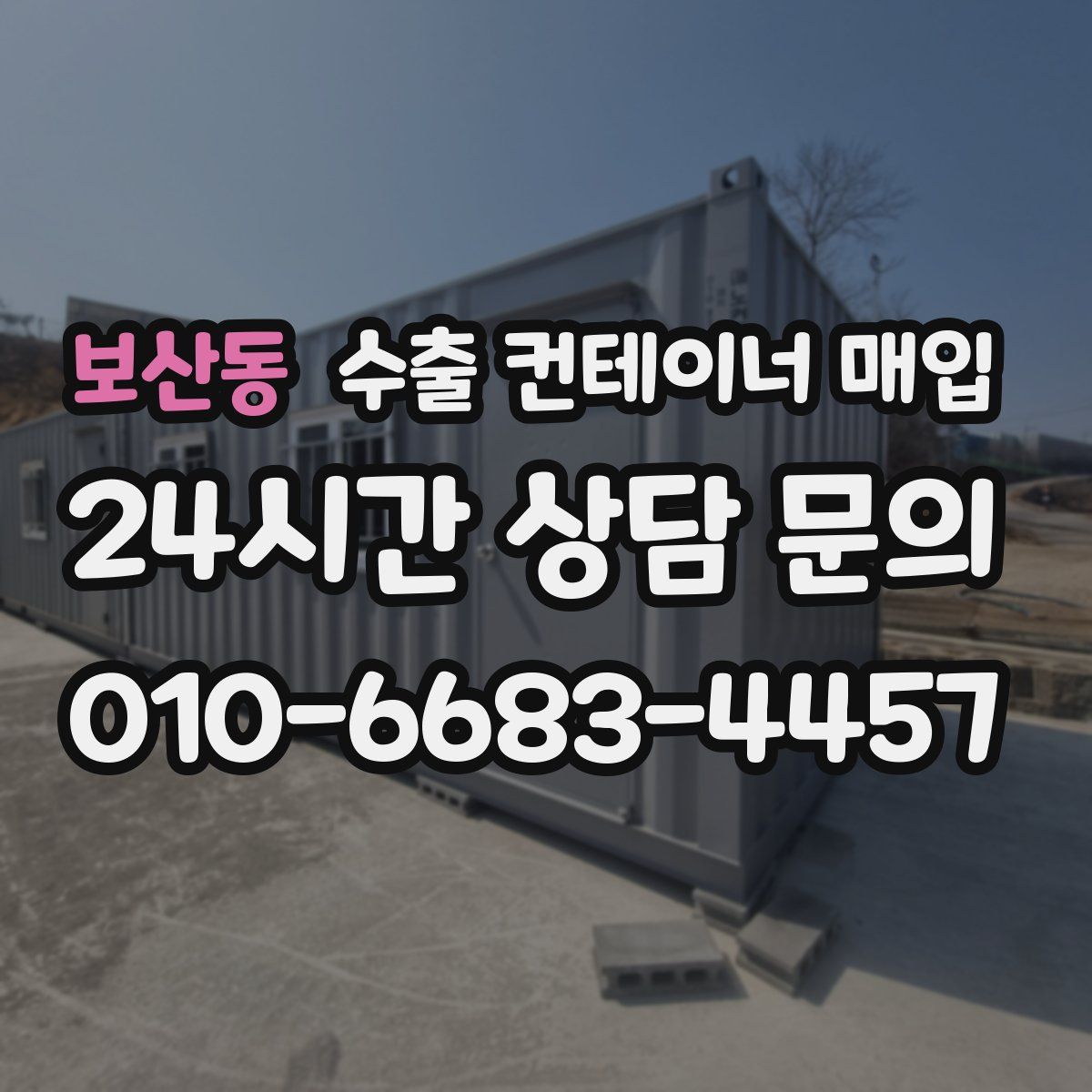 보산동 수출 컨테이너 매입