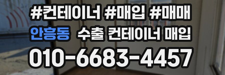 안흥동 수출 컨테이너 매입
