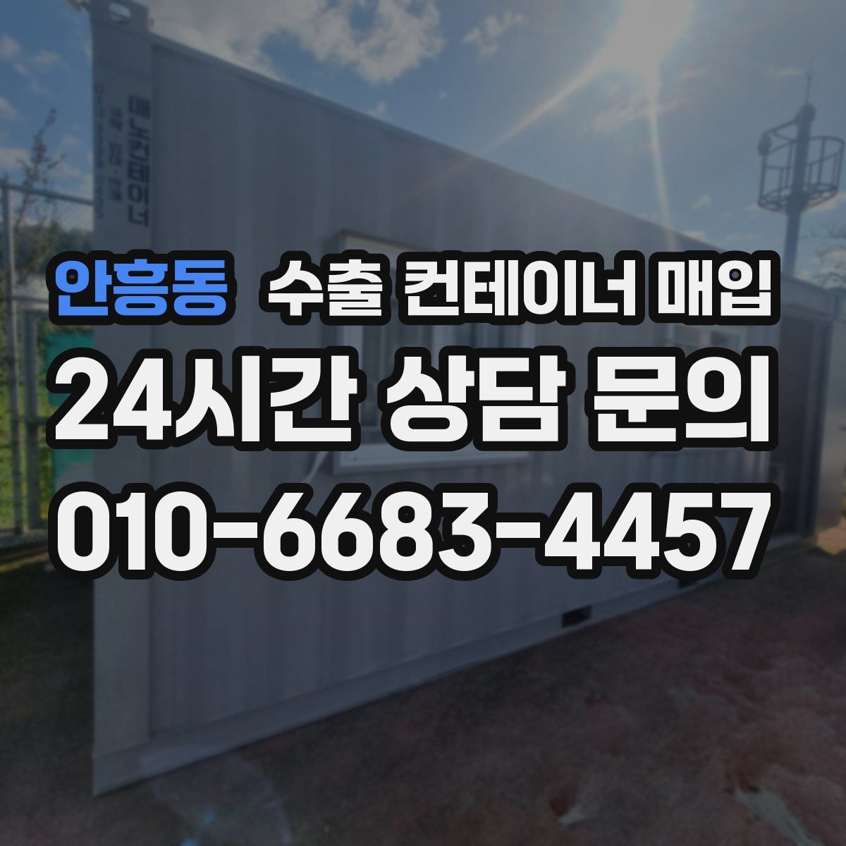 안흥동 수출 컨테이너 매입