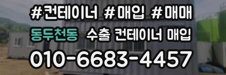동두천동 수출 컨테이너 매입