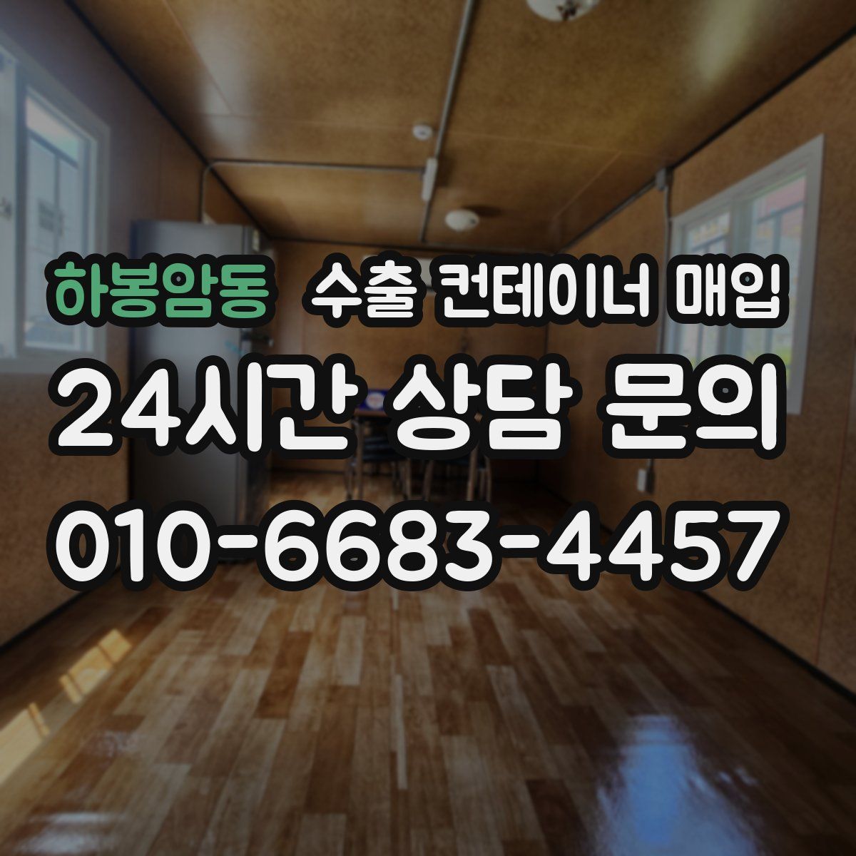 하봉암동 수출 컨테이너 매입