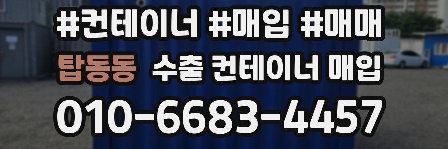 탑동동 수출 컨테이너 매입