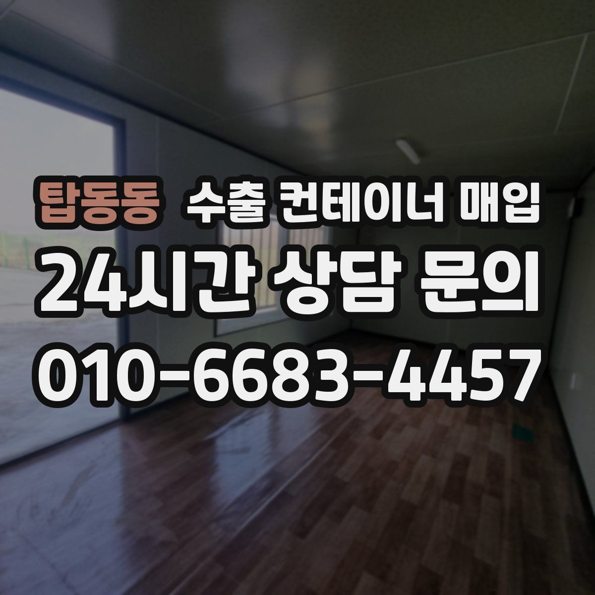 탑동동 수출 컨테이너 매입