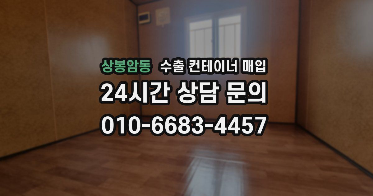 상봉암동 수출 컨테이너 매입