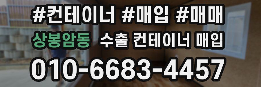 상봉암동 수출 컨테이너 매입