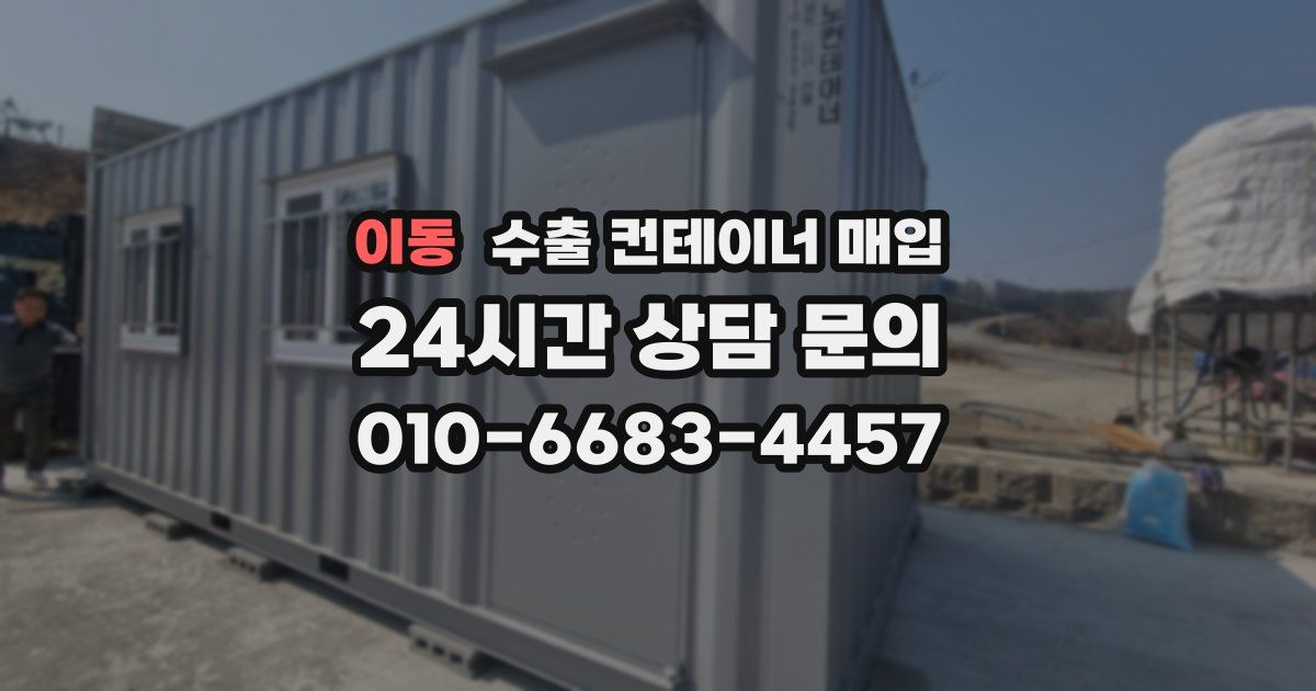 이동 수출 컨테이너 매입