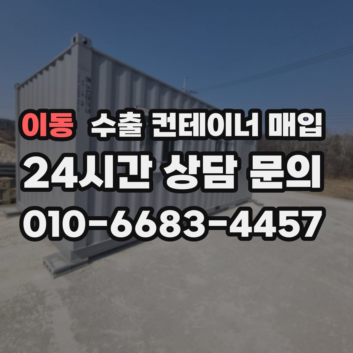 이동 수출 컨테이너 매입