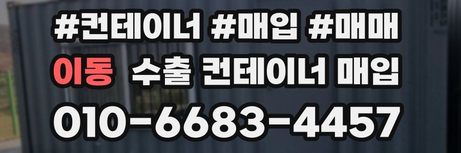 이동 수출 컨테이너 매입