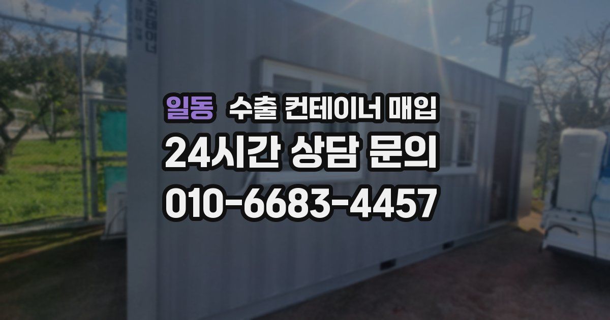 일동 수출 컨테이너 매입
