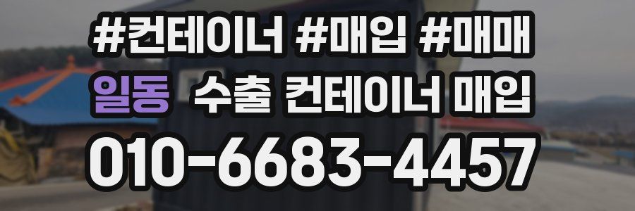 일동 수출 컨테이너 매입