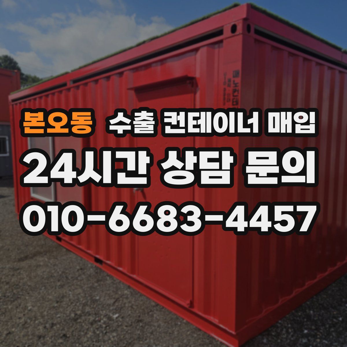 본오동 수출 컨테이너 매입