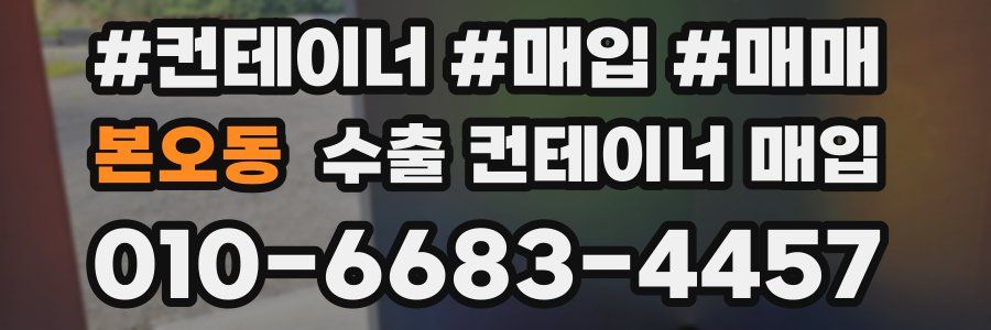 본오동 수출 컨테이너 매입