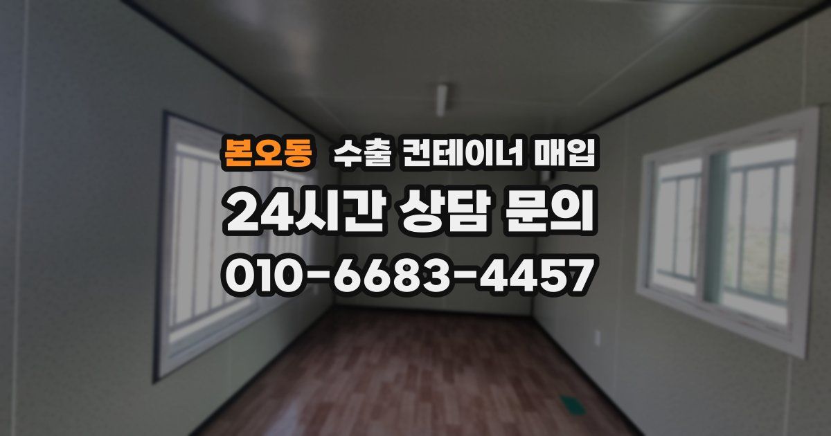 본오동 수출 컨테이너 매입