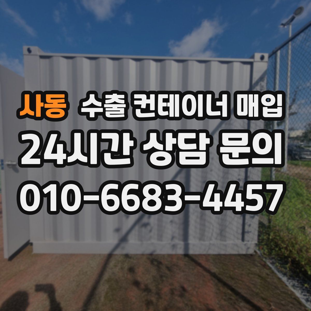 사동 수출 컨테이너 매입