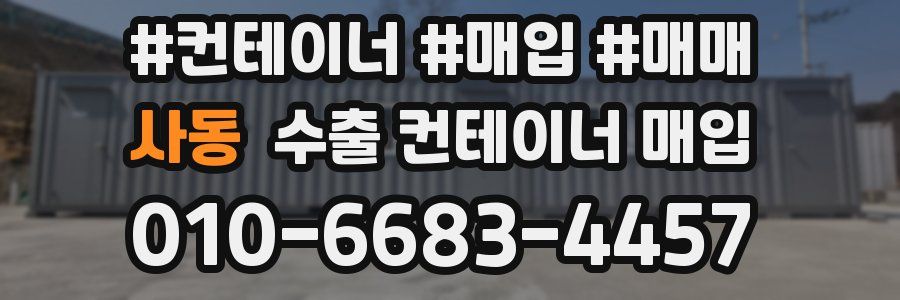 사동 수출 컨테이너 매입