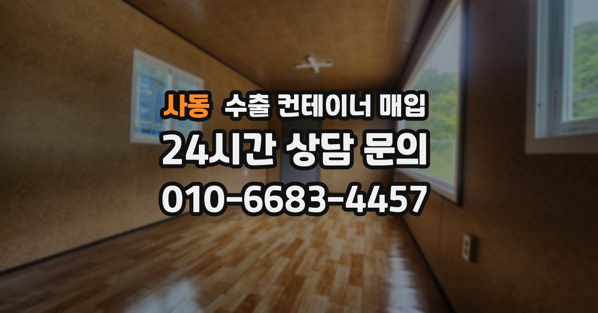 사동 수출 컨테이너 매입