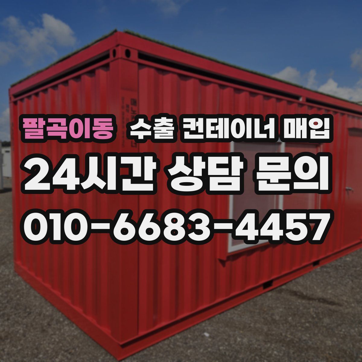 팔곡이동 수출 컨테이너 매입
