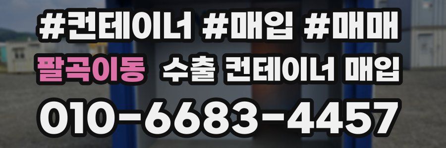 팔곡이동 수출 컨테이너 매입