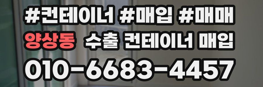 양상동 수출 컨테이너 매입