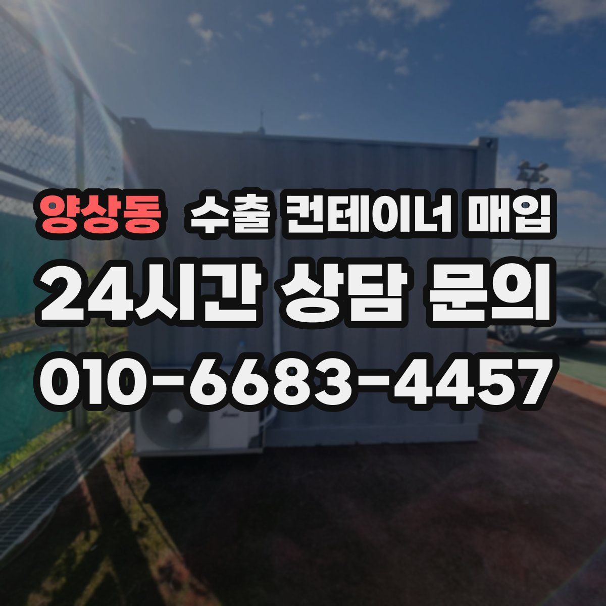 양상동 수출 컨테이너 매입