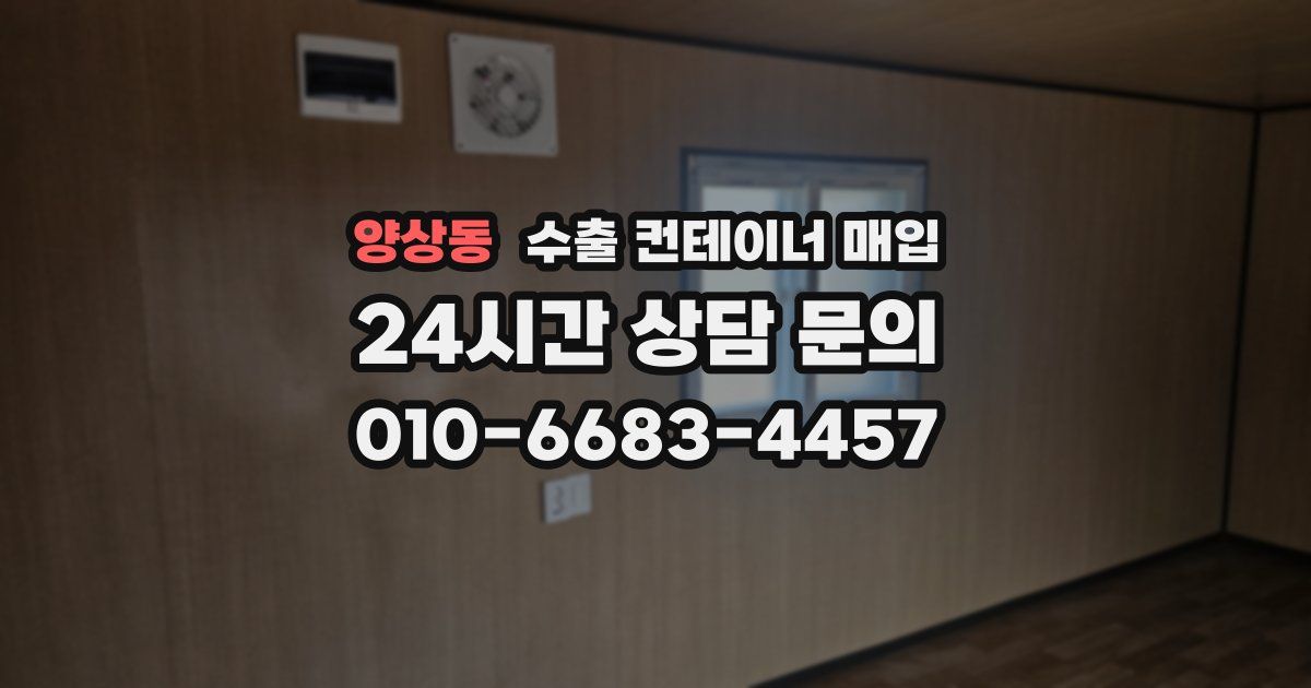 양상동 수출 컨테이너 매입