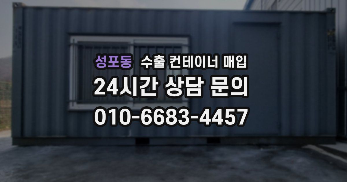 성포동 수출 컨테이너 매입