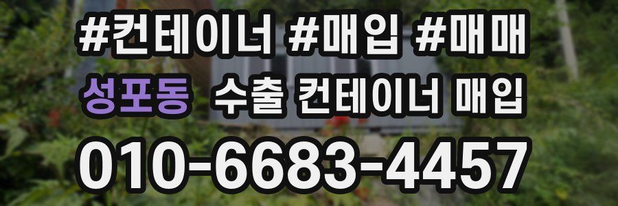 성포동 수출 컨테이너 매입