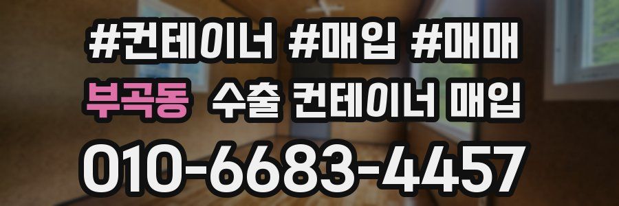 부곡동 수출 컨테이너 매입