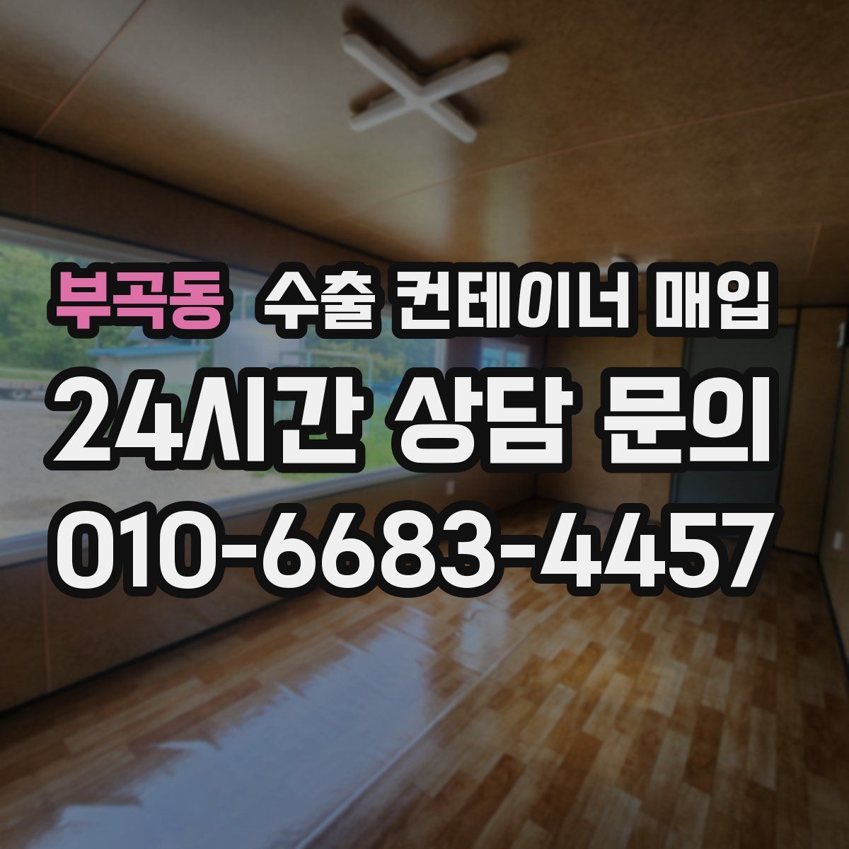부곡동 수출 컨테이너 매입