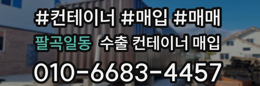 팔곡일동 수출 컨테이너 매입