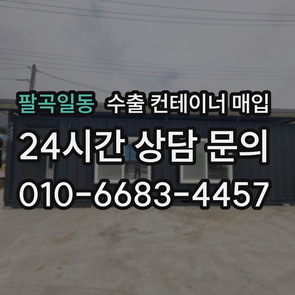 팔곡일동 수출 컨테이너 매입