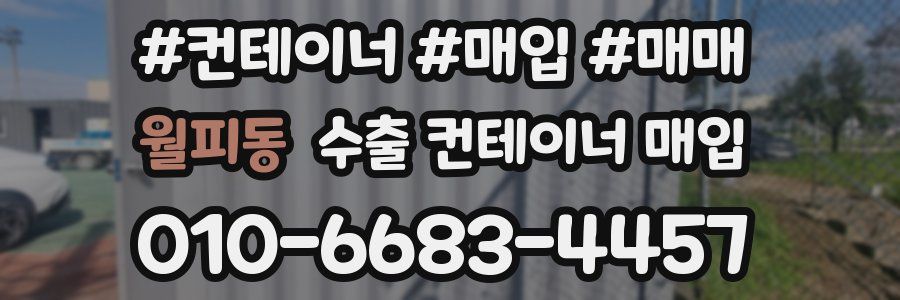 월피동 수출 컨테이너 매입