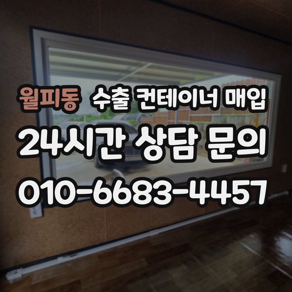 월피동 수출 컨테이너 매입
